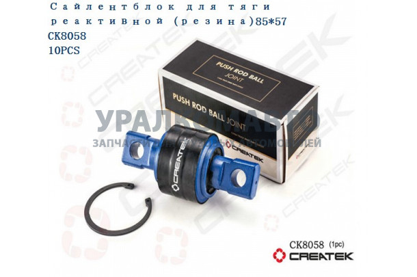 сайлентблок реактивной тяги 85х57 качество Createk HOWO CK9631521174-JX /AZ9631521177