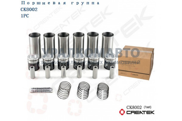 поршневая группа WD615 Евро2 3A качество Createk HOWO CK-KC1560030011 /rk-WD615E23A