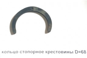 Кольцо стопорное крестовины D=68