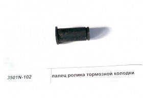 Палец ролика тормозной колодки