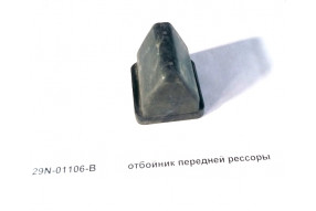 Отбойник передней рессоры