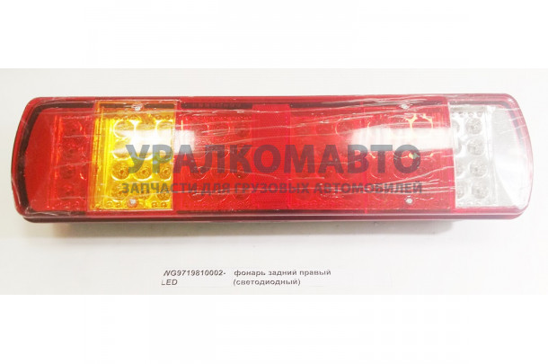 фонарь задний правый (светодиодный) HOWO WG9719810002-LED