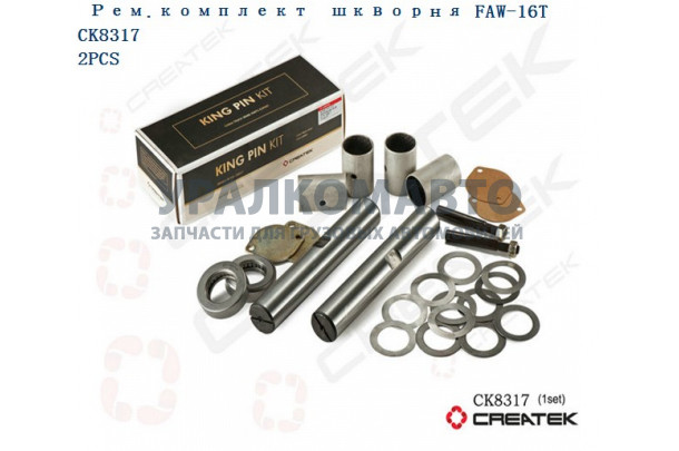 ремкомплект шкворней на ось качество Createk FAW 3001044-4E-XLB