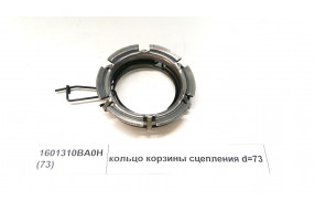 Кольцо корзины сцепления D=73
