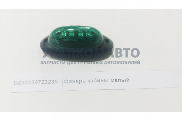 Фонарь кабины малый SHAANXI DZ93189723230