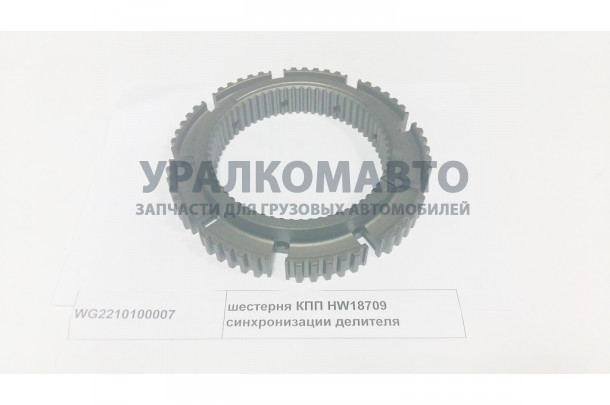 шестерня КПП HW18709 синхронизации делителя HOWO WG2210100007