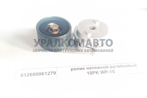 Ролик натяжной WP10 F2000 SHAANXI 612600061279