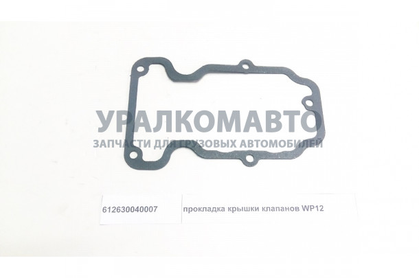 Прокладка крышки клапанов WP12 SHAANXI 612630040007
