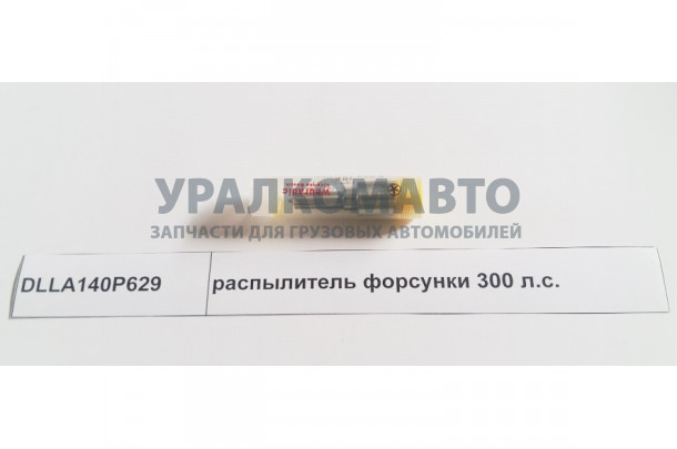 распылитель форсунки Евро2 300 л.с. BOSCH DONG FENG DLLA140P629