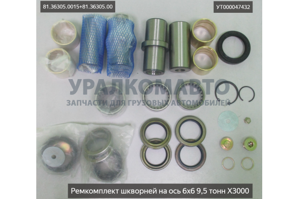 Ремкомплект шкворней на ось 6х6 9,5 тонн X3000 