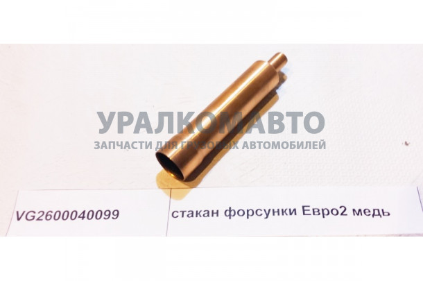 стакан форсунки Евро2 медь HOWO VG2600040099
