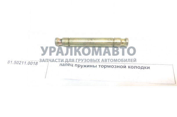Палец пружины тормозной колодки SHAANXI 81.50211.0018