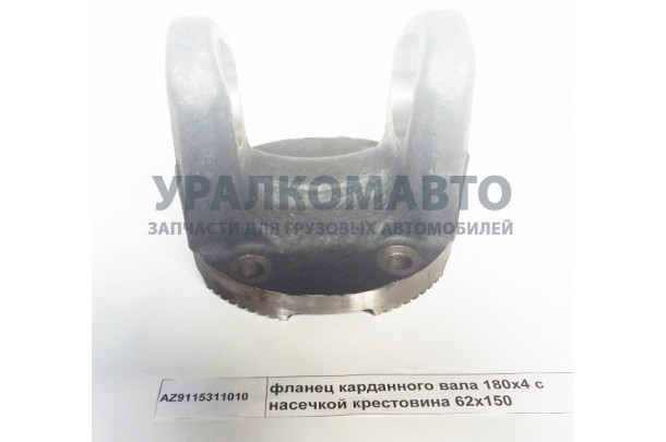 фланец карданного вала 180x4 с насечкой крестовина 62x150 HOWO AZ9115311010
