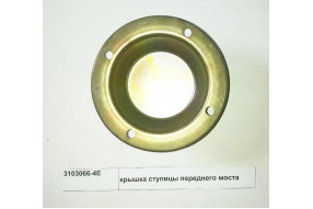 Крышка ступицы переднего колеса