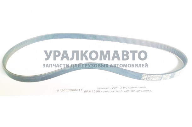 Ремень WP12 ручейковый 6PK1399 генератора/кондиционера SHAANXI 612630060011