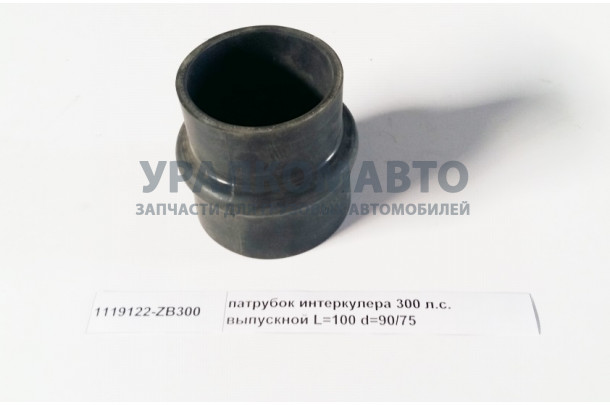 патрубок интеркулера 300 л.с. выпускной L=100 d=90/75 DONG FENG 1119122-ZB300