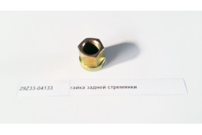 Гайка задней стремянки