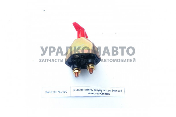 выключатель аккумулятора (массы) качество Createk HOWO WG9100760100