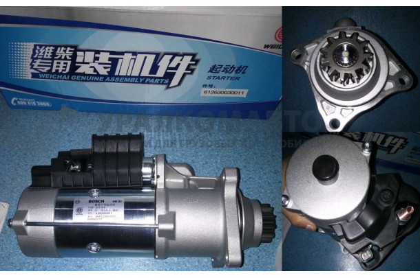 Стартер 11 зубьев BOSCH Евро3 WP12 SHAANXI 612630030011