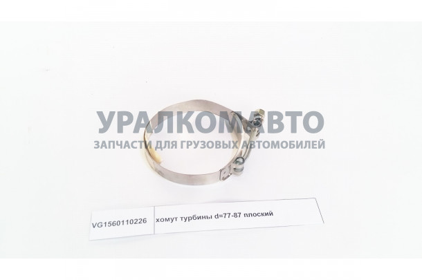 хомут турбины d=77-87 плоский HOWO VG1560110226