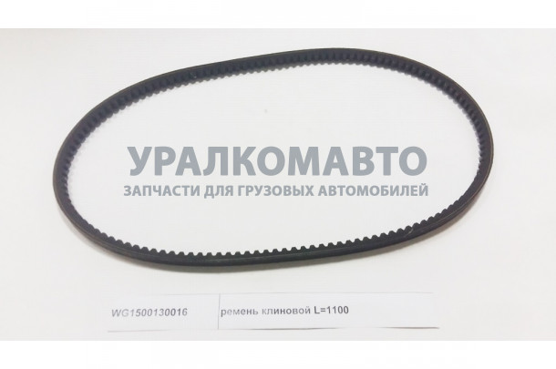 ремень клиновой L=1100 SHAANXI WG1500130016