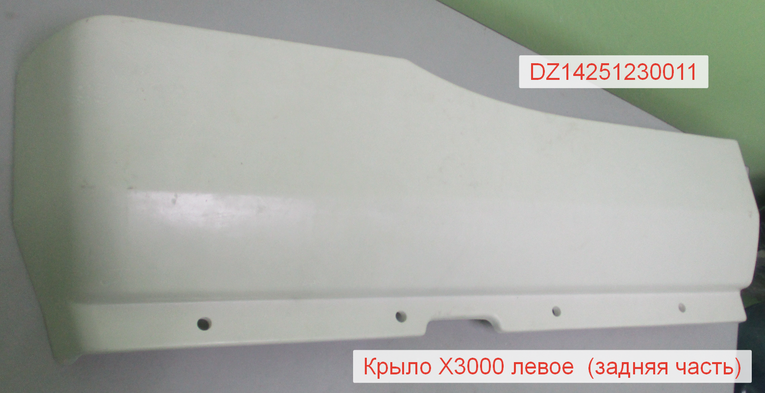 Крыло левое (задняя часть) X3000 