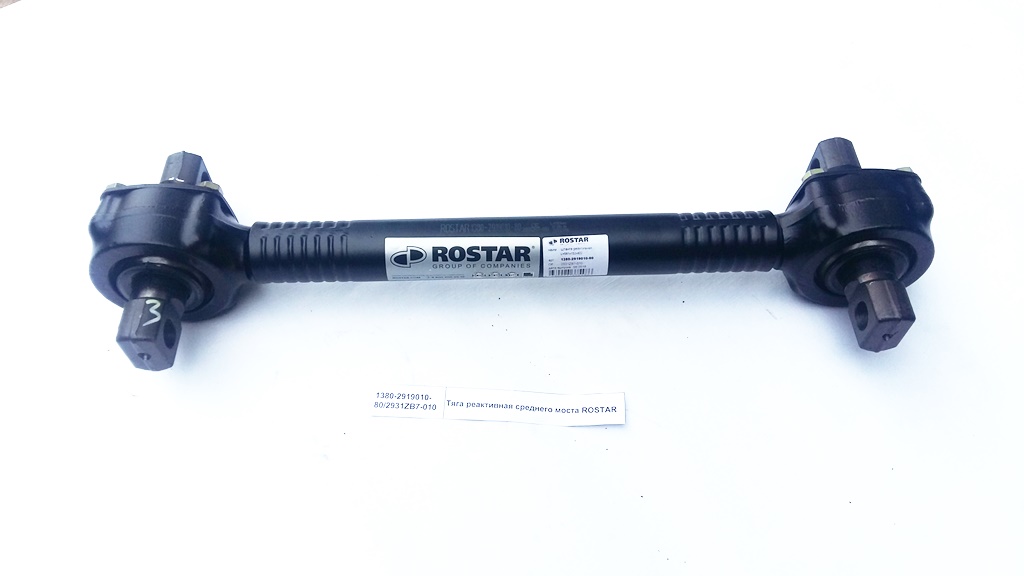 Тяга реактивная среднего моста L=561 x 152 x d22  ROSTAR   DONG FENG  2931ZB7-010