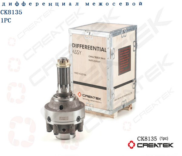 Дифференциал межосевой в сборе Z=8 CREATEK