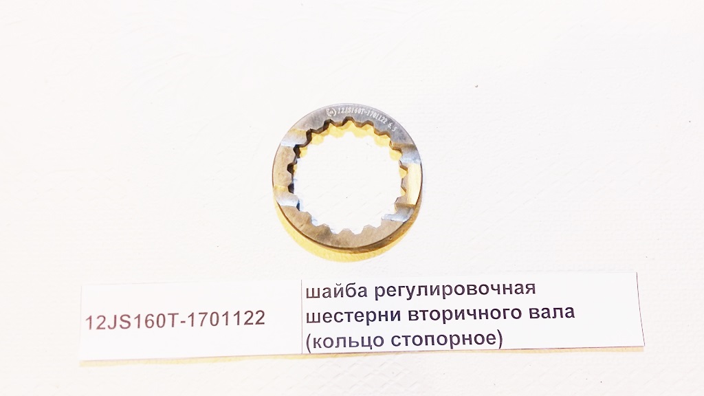 Шайба регулировочная шестерни вторичного вала КПП FULLER